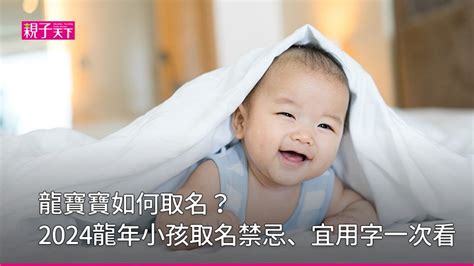 龍年 取名|龍寶寶如何取名？2024龍年小孩取名禁忌、宜用字｜ 